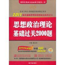 思想政治理論基礎過關2000題