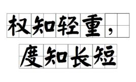 權知輕重,度知長短 權知輕重,度知長短