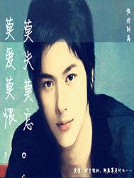 莫愛莫恨莫離莫棄 莫愛莫恨莫離莫棄