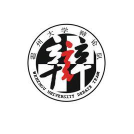 溫州大學辯論隊 溫州大學辯論隊