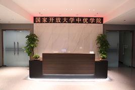 國家開放大學中優學院 國家開放大學中優學院