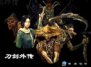 《刀劍封魔錄外傳》 《刀劍封魔錄外傳》