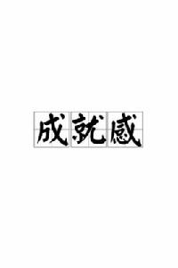 成就感[鄭融演唱歌曲]