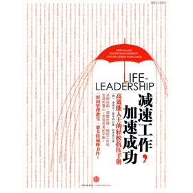《高效職場系列4:減速工作,加速成功》 《高效職場系列4:減速工作,加速成功》