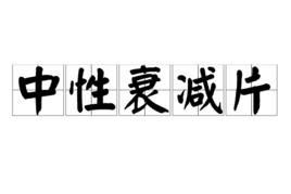 中性衰減片 中性衰減片