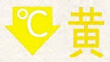 黃色寒冷信號 黃色寒冷信號