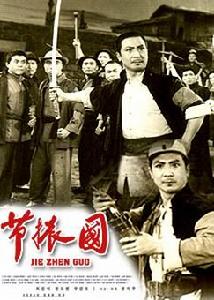 節振國[雷獻禾執導電視劇]