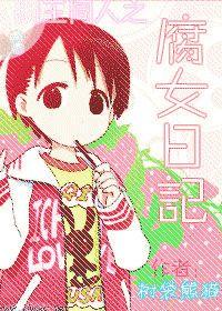 網王——腐女日記 網王——腐女日記