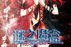 謎之魔盒 謎之魔盒