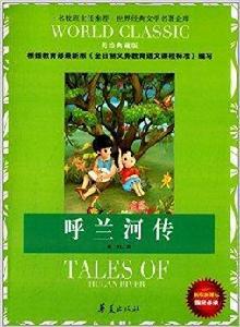 世界經典文學名著金庫:呼蘭河傳 世界經典文學名著金庫:呼蘭河傳