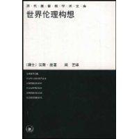 世界倫理構想 世界倫理構想