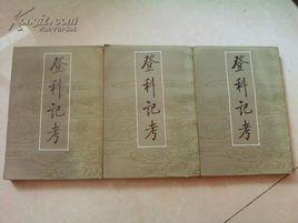 登科記考 登科記考