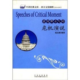 《西方文化經典:最鼓舞士氣的危機演說》 《西方文化經典:最鼓舞士氣的危機演說》