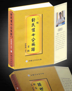 《三峽舒氏愷七公族譜考修》