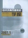 《中共濟南市委黨校學報》 《中共濟南市委黨校學報》