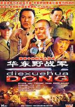 中國人民解放軍華東野戰軍