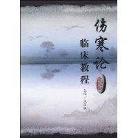 傷寒論臨床教程 傷寒論臨床教程