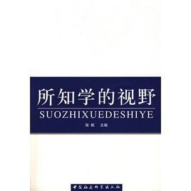 所知學的視野 所知學的視野
