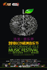 長沙橘洲音樂節 長沙橘洲音樂節