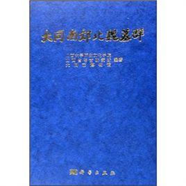 大同南郊北魏墓群 大同南郊北魏墓群