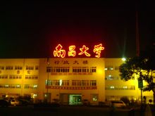 南昌大學共青學院行政樓【2008年9月】