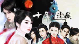 十年清風 十年清風