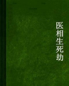 醫相生死劫 醫相生死劫