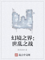 幻境之界:世亂之戰 幻境之界:世亂之戰