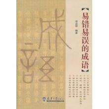 易錯易誤的成語 易錯易誤的成語