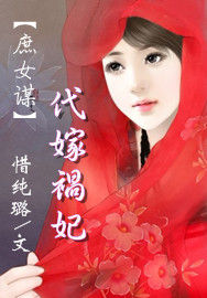 庶女謀:代嫁禍妃 庶女謀:代嫁禍妃