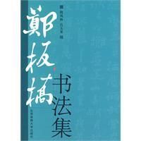 《鄭板橋書法集》