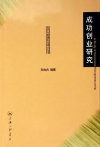 成功創業研究 成功創業研究