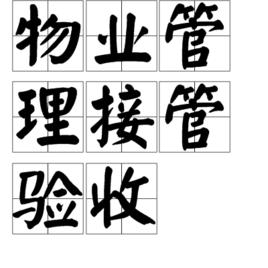 物業管理接管驗收 物業管理接管驗收