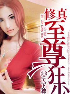修真至尊狂少 修真至尊狂少