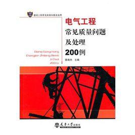 電氣工程常見質量問題及處理200例 電氣工程常見質量問題及處理200例