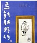 馬鐵腿外傳 馬鐵腿外傳