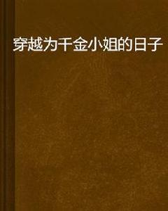 穿越為千金小姐的日子 穿越為千金小姐的日子