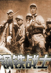 《鋼鐵戰士》 《鋼鐵戰士》