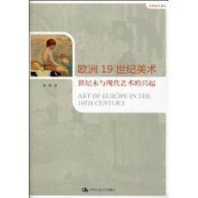 歐洲19世紀美術 歐洲19世紀美術