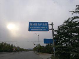 青島產業園 青島產業園