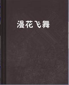漫花飛舞 漫花飛舞