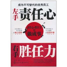 左手責任心右手勝任力 左手責任心右手勝任力