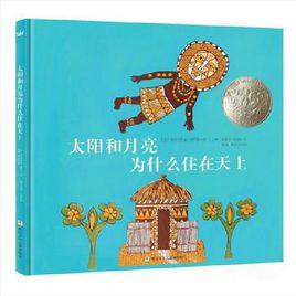 太陽和月亮為什麼住在天上 太陽和月亮為什麼住在天上