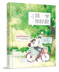 同學,你好甜 同學,你好甜