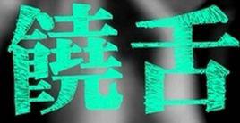 饒舌[漢語詞語]