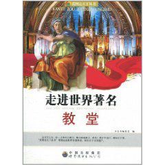 走進世界著名教堂 走進世界著名教堂