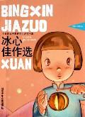冰心佳作選 冰心佳作選