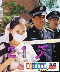 《21天》 《21天》