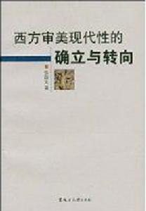 西方審美現代性的確立與轉向 西方審美現代性的確立與轉向