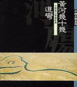 《黃河幾十道彎》 《黃河幾十道彎》